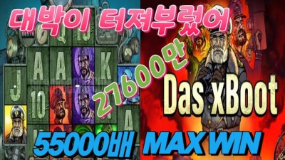 [슬롯] 다스X부스트 ★ Das xBoot : 55000배 맥스터졌다 MAX WIN