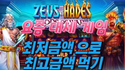[슬롯] 제우스 vs 하데스 ★ ZEUS vs HADES GODS OF WAR : 와일드가 풀로 차버렸다